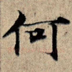 何