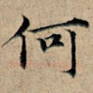 何
