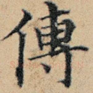 传