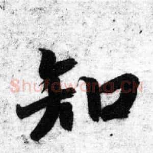知