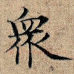 众