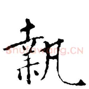 执