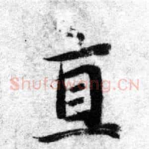 直
