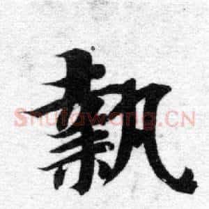 執