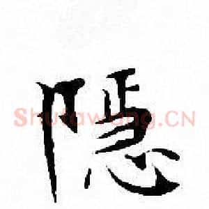隐
