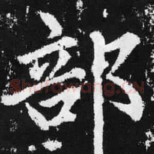 部