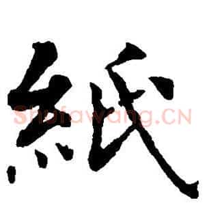 纸