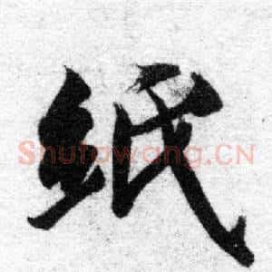 紙