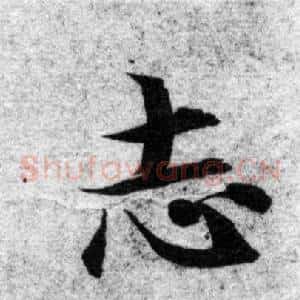 志
