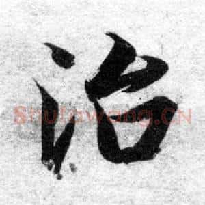 治