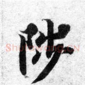 陟