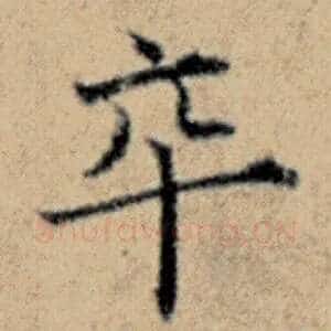 卒