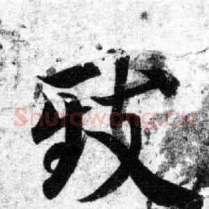 致