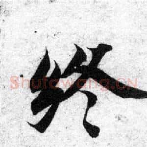 终
