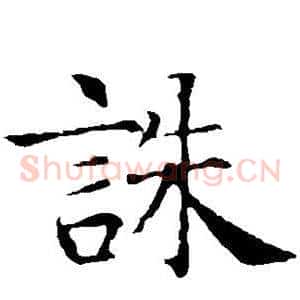 诛