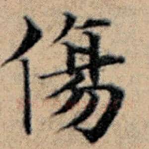 伤