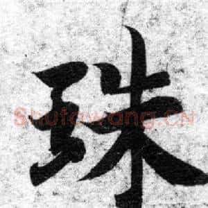 珠