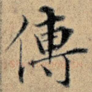 传