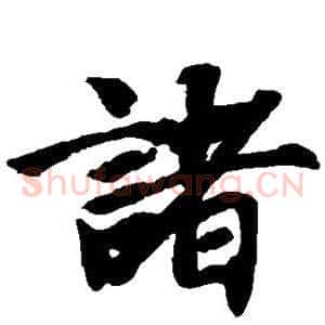 诸