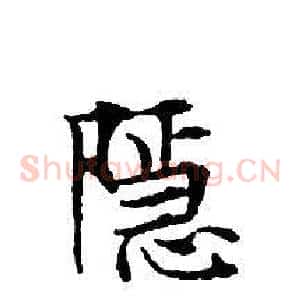 隱