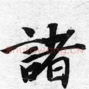 諸