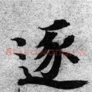 逐