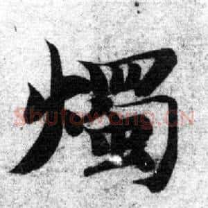 燭