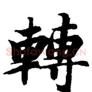 转