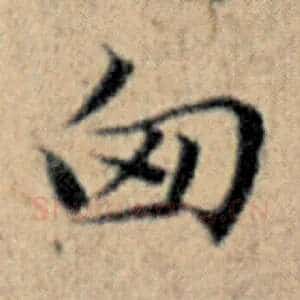 匈