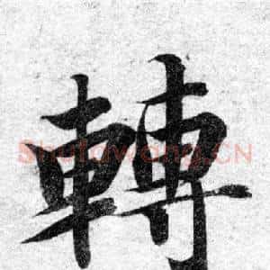 轉