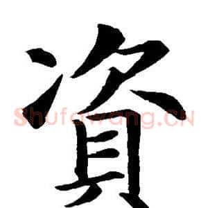 资