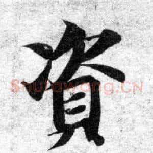 資