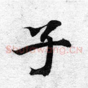 子