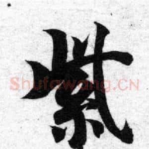 紫