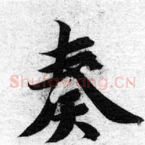 奏