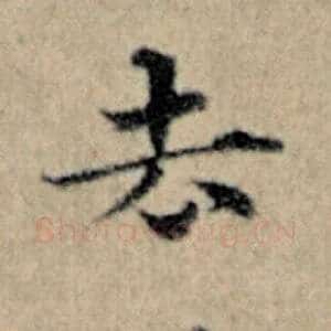 去