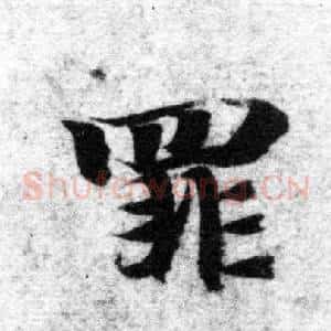 罪