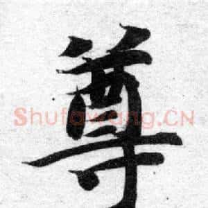 尊