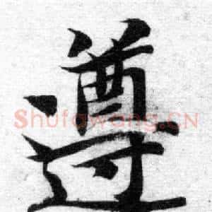 遵