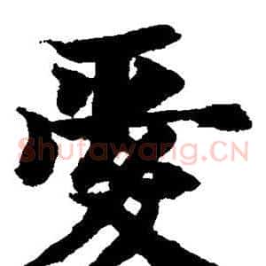 爱