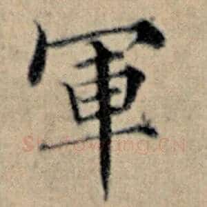 军