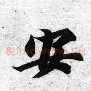 安