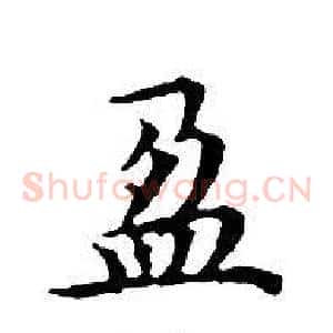 盈