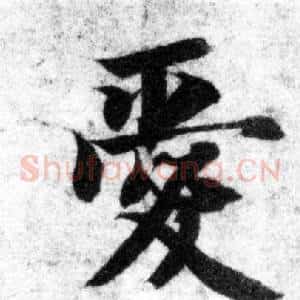 愛