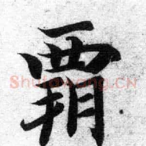 霸