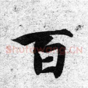百