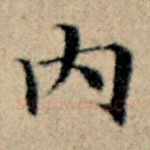 内