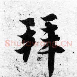 拜