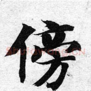 傍