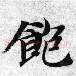 飽